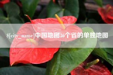 金华中国地图36个省的单独地图