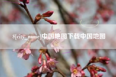 金华中国地图下载中国地图