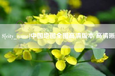金华中国地图全图高清版本 高清晰