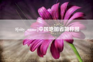 金华中国地图省简称图