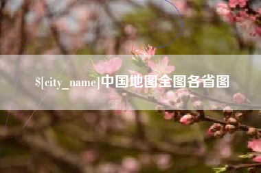 金华中国地图全图各省图