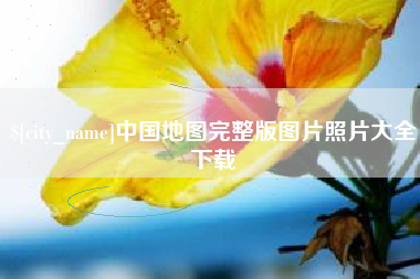 金华中国地图完整版图片照片大全下载