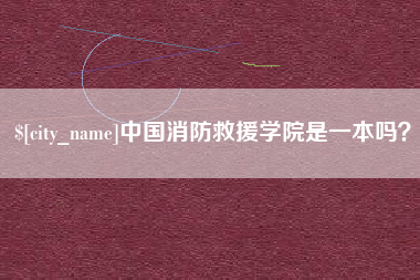 金华中国消防救援学院是一本吗？