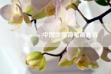 金华中国地图简笔画各省
