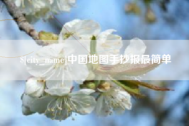 金华中国地图手抄报最简单