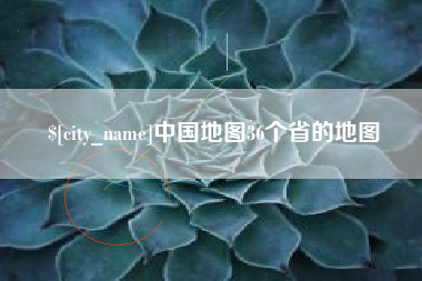 金华中国地图36个省的地图
