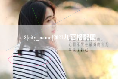 金华2021九宫格配图
