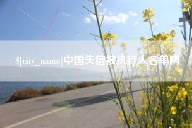 金华中国失信被执行人名单网