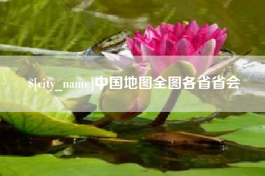 金华中国地图全图各省省会