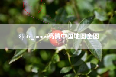 金华高清中国地图全图