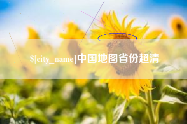 金华中国地图省份超清