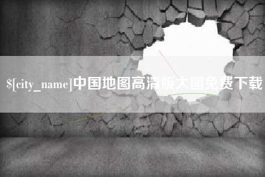 金华中国地图高清版大图免费下载