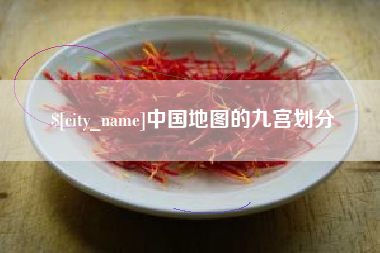 金华中国地图的九宫划分