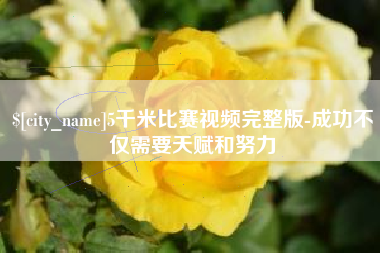 金华5千米比赛视频完整版-成功不仅需要天赋和努力