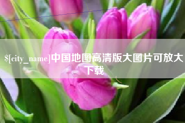 金华中国地图高清版大图片可放大下载