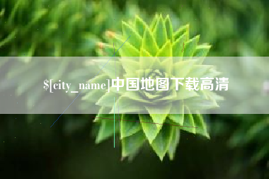 金华中国地图下载高清