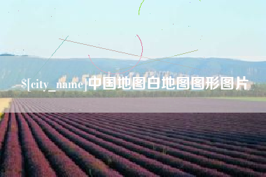 金华中国地图白地图图形图片