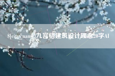金华九宫格建筑设计理念20字AI