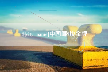 金华中国哪9块金牌