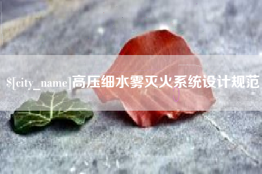 金华高压细水雾灭火系统设计规范