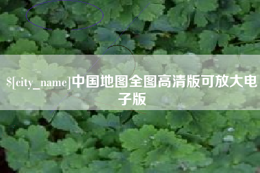 金华中国地图全图高清版可放大电子版