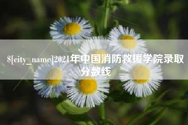 金华2021年中国消防救援学院录取分数线