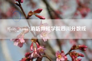 金华消防救援学院四川分数线