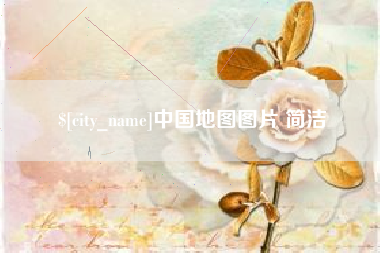 金华中国地图图片 简洁