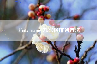 金华九宫格排列方法