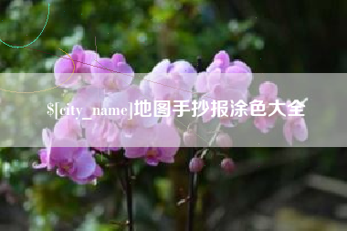金华地图手抄报涂色大全