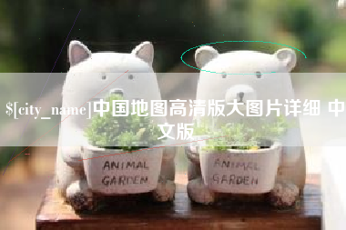 金华中国地图高清版大图片详细 中文版