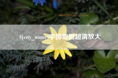 金华中国地图超清放大