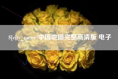 金华中国地图完整高清版 电子