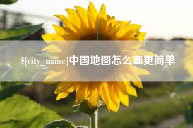 金华中国地图怎么画更简单