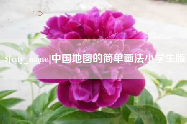 金华中国地图的简单画法小学生版