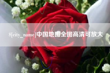 金华中国地图全图高清可放大