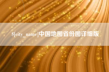 金华中国地图省份图详细版