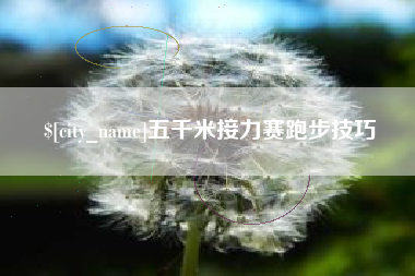 金华五千米接力赛跑步技巧