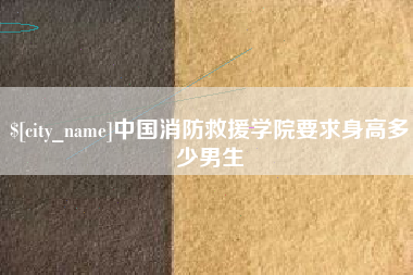 金华中国消防救援学院要求身高多少男生