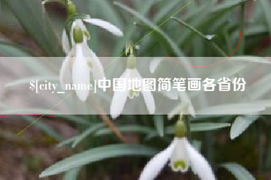 金华中国地图简笔画各省份