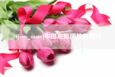 金华中国地图图片各省份