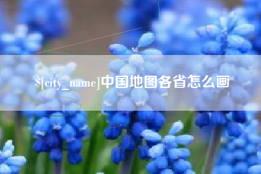金华中国地图各省怎么画