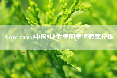 金华中国9块金牌的奥运冠军是谁