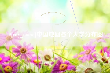 金华中国地图各个大学分布图