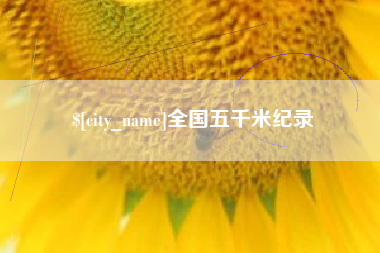 金华全国五千米纪录