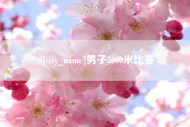 金华男子5000米比赛