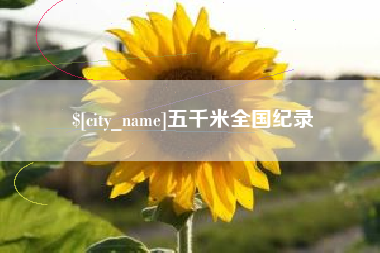 金华五千米全国纪录