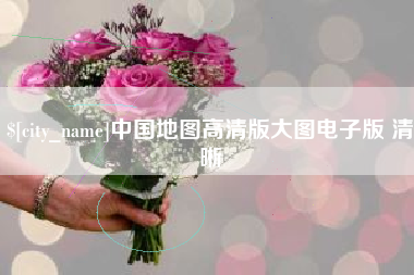金华中国地图高清版大图电子版 清晰