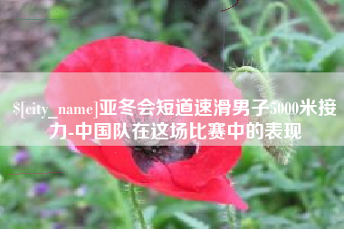 金华亚冬会短道速滑男子5000米接力-中国队在这场比赛中的表现