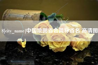 金华中国地图省会简称省名 高清图